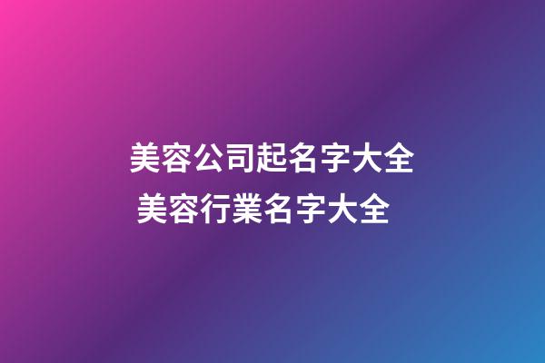美容公司起名字大全 美容行業名字大全